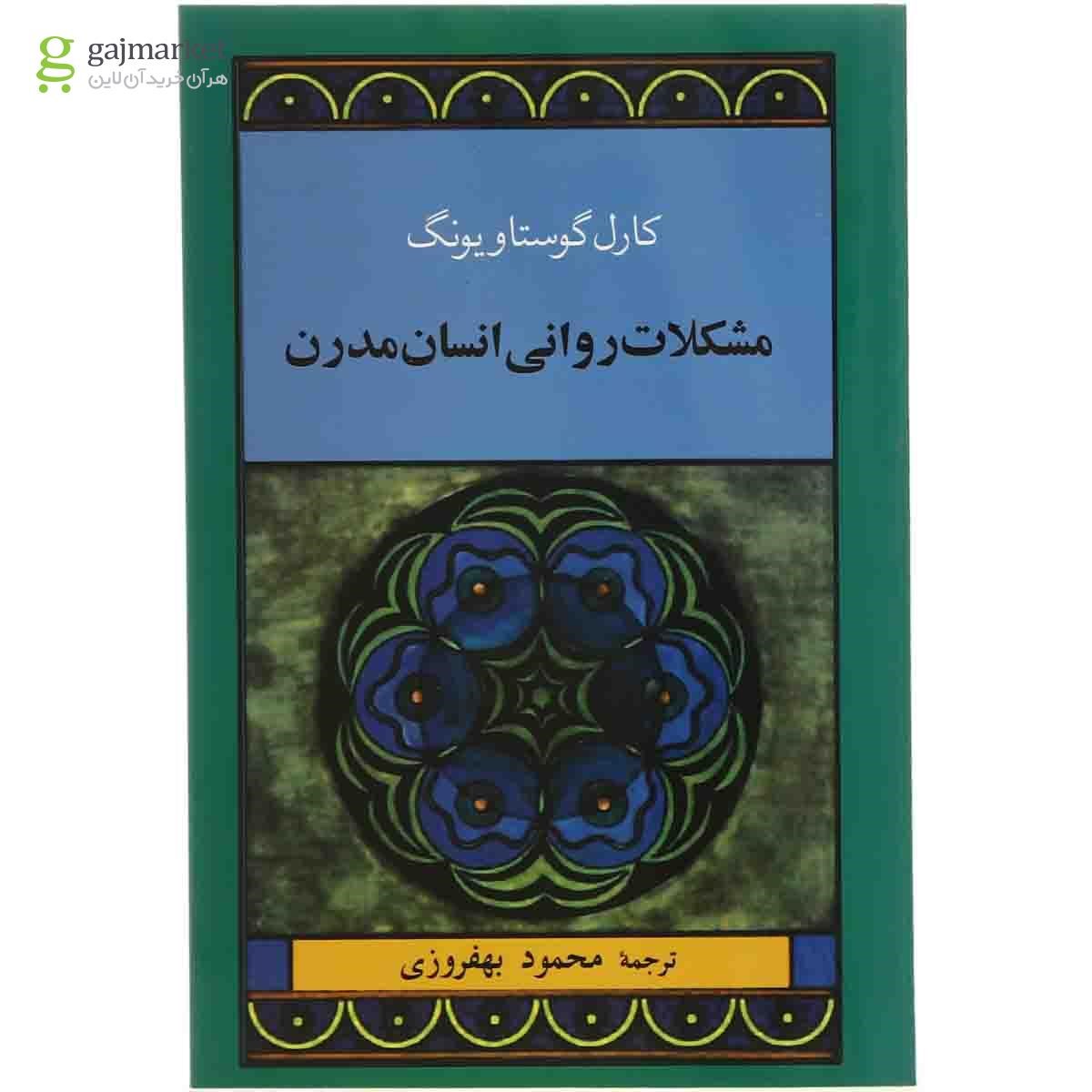 تصویر از کتاب مشکلات روانی انسان مدرن