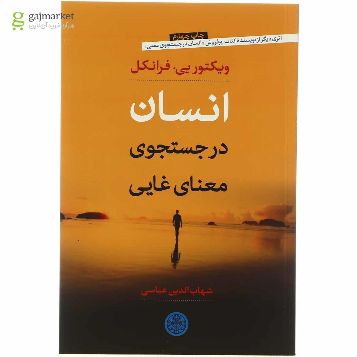 تصویر از کتاب انسان در جستجوی معنای غایی