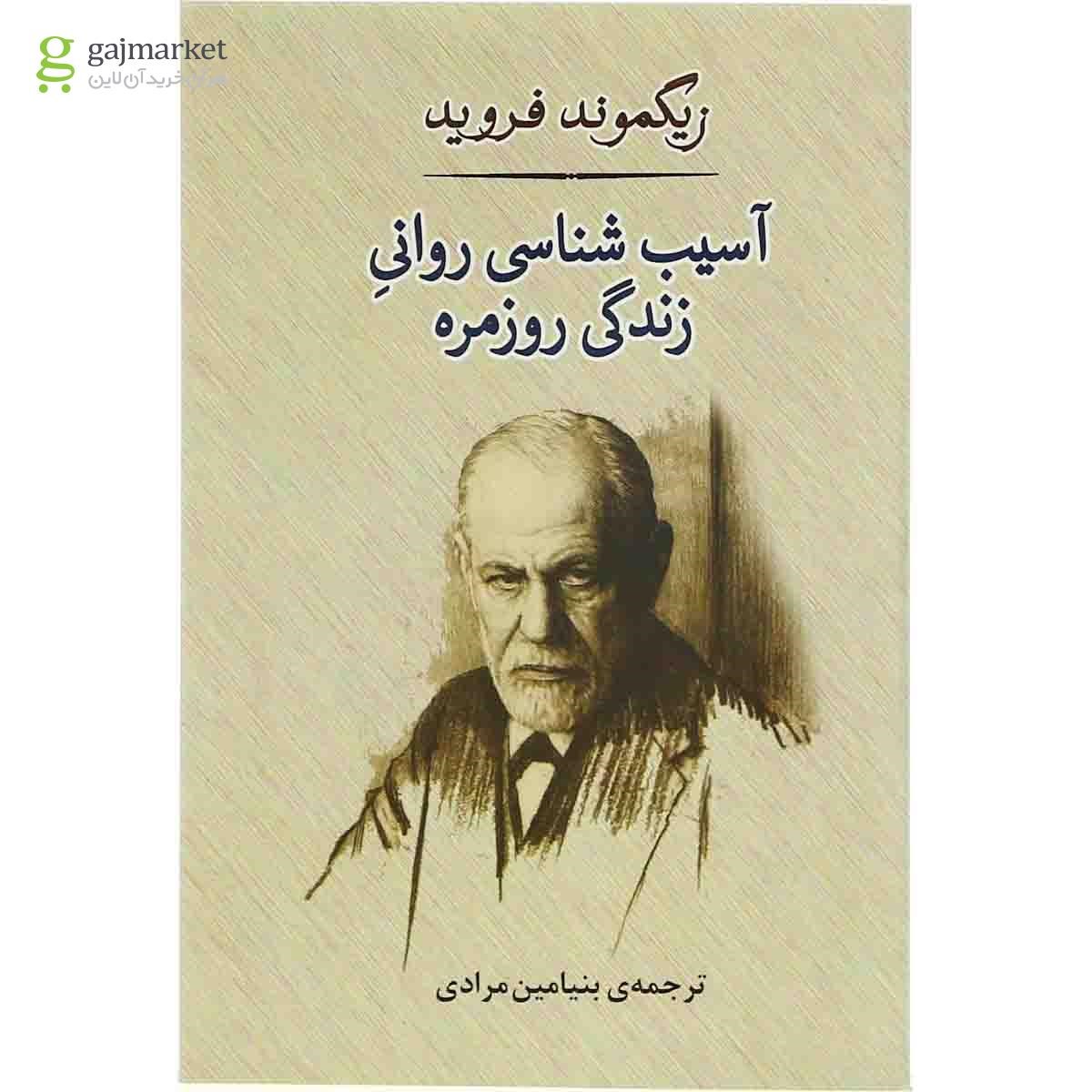 تصویر از کتاب آسیب شناسی روانی زندگی روزمره