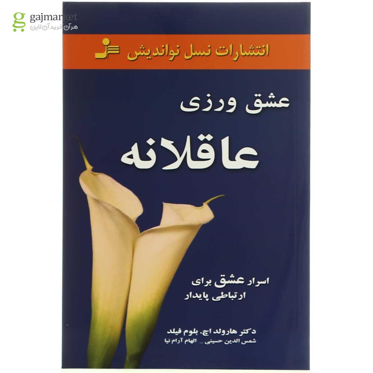 تصویر از کتاب عشق ورزی عاقلانه 