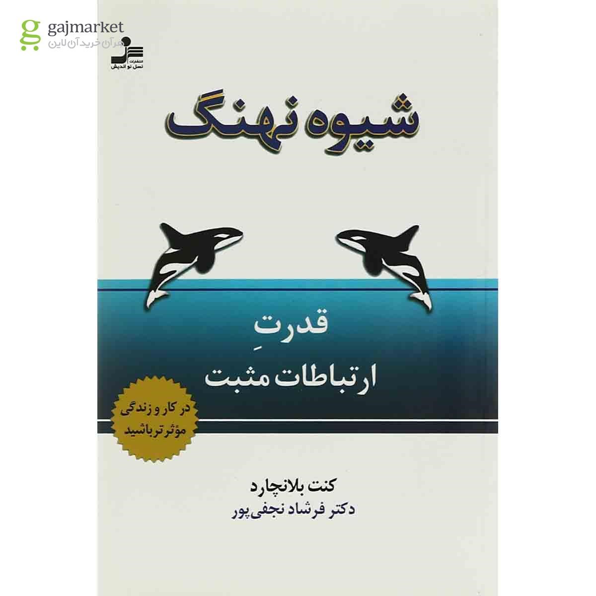 تصویر از کتاب شیوه نهنگ