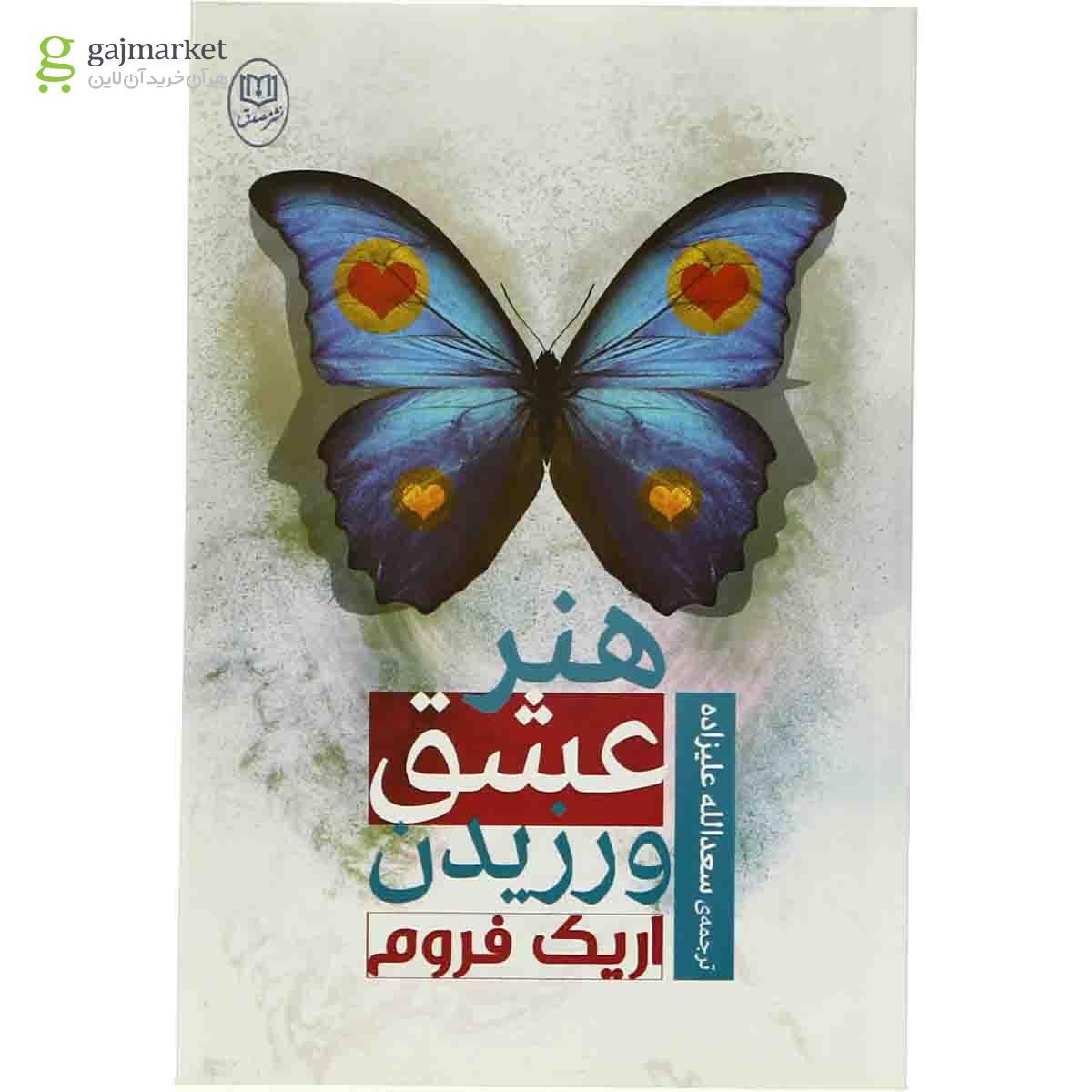 تصویر از کتاب هنر عشق ورزیدن
