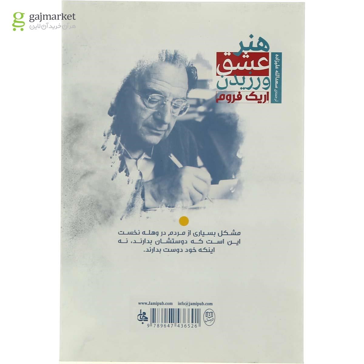 تصویر از کتاب هنر عشق ورزیدن