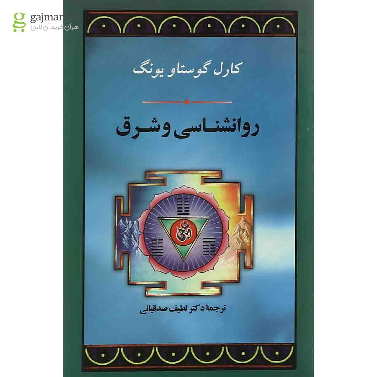 تصویر از کتاب روانشناسی و شرق