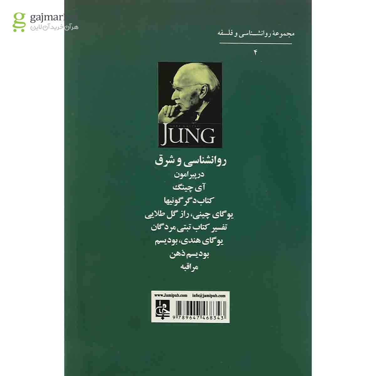 تصویر از کتاب روانشناسی و شرق