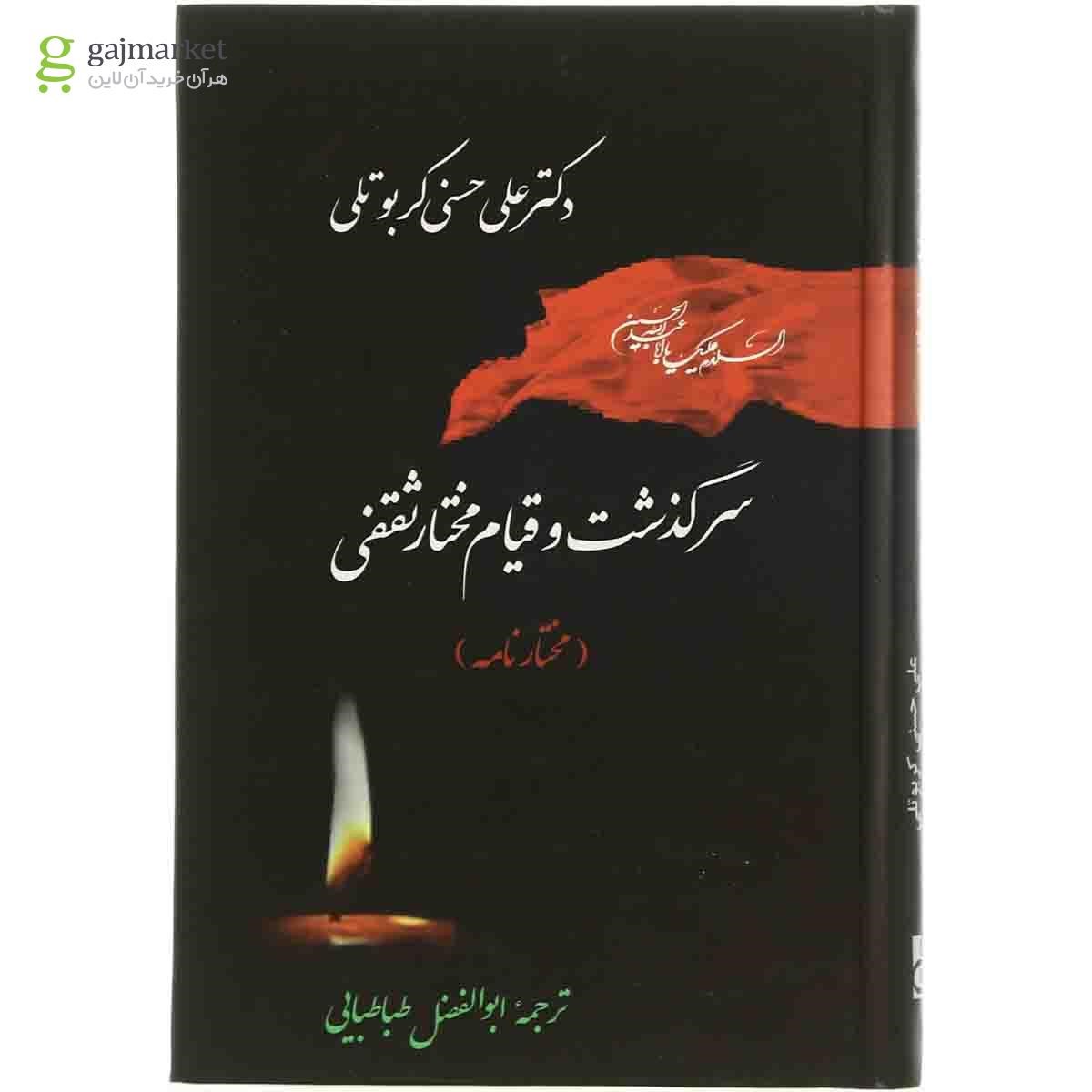 تصویر از کتاب سرگذشت و قیام مختار ثقفی