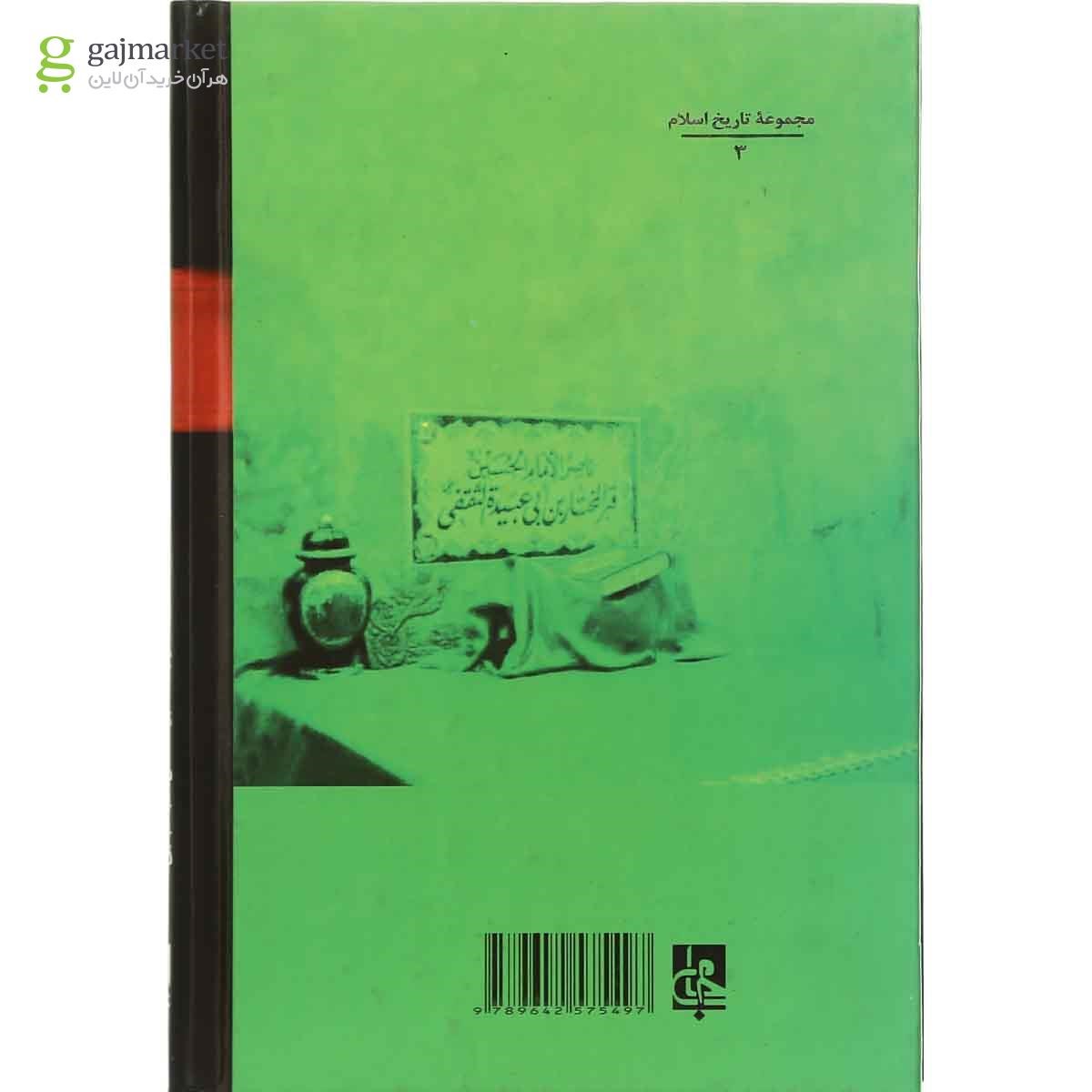 تصویر از کتاب سرگذشت و قیام مختار ثقفی