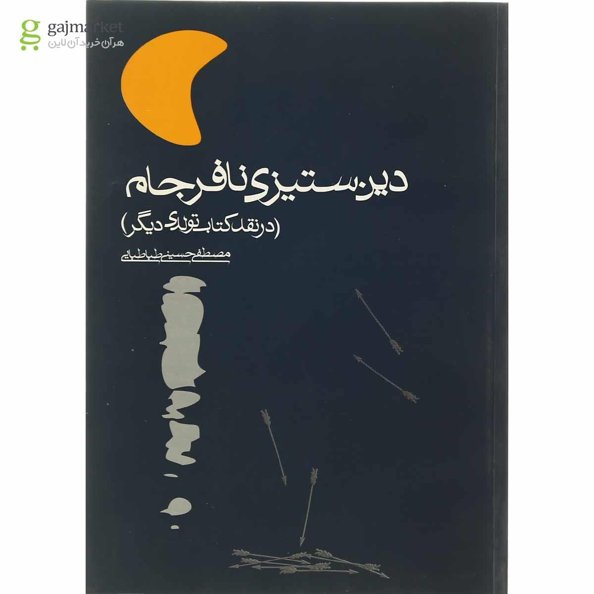 تصویر از کتاب دین ستیزی نافرجام