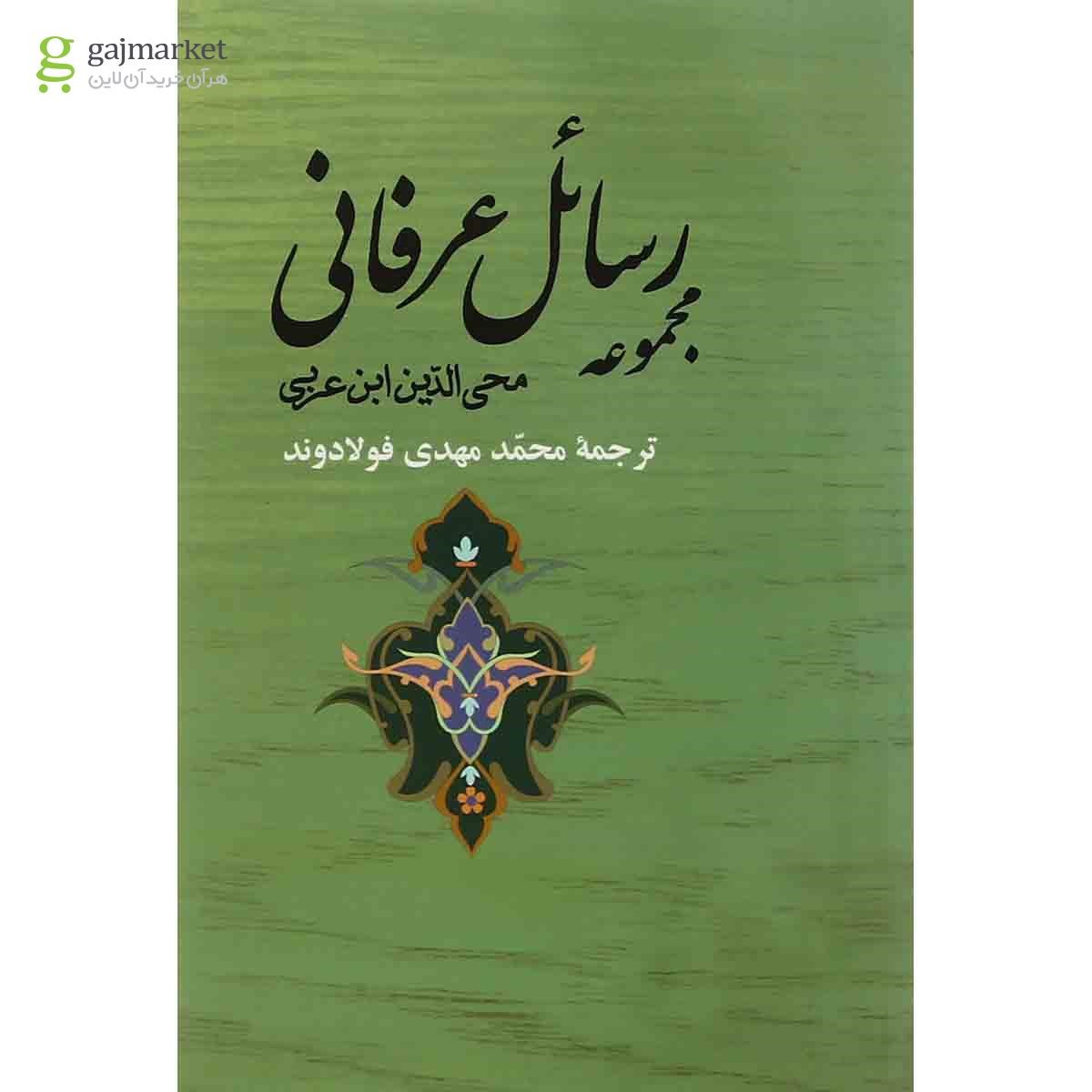 تصویر از کتاب مجموعه رسائل عرفانی