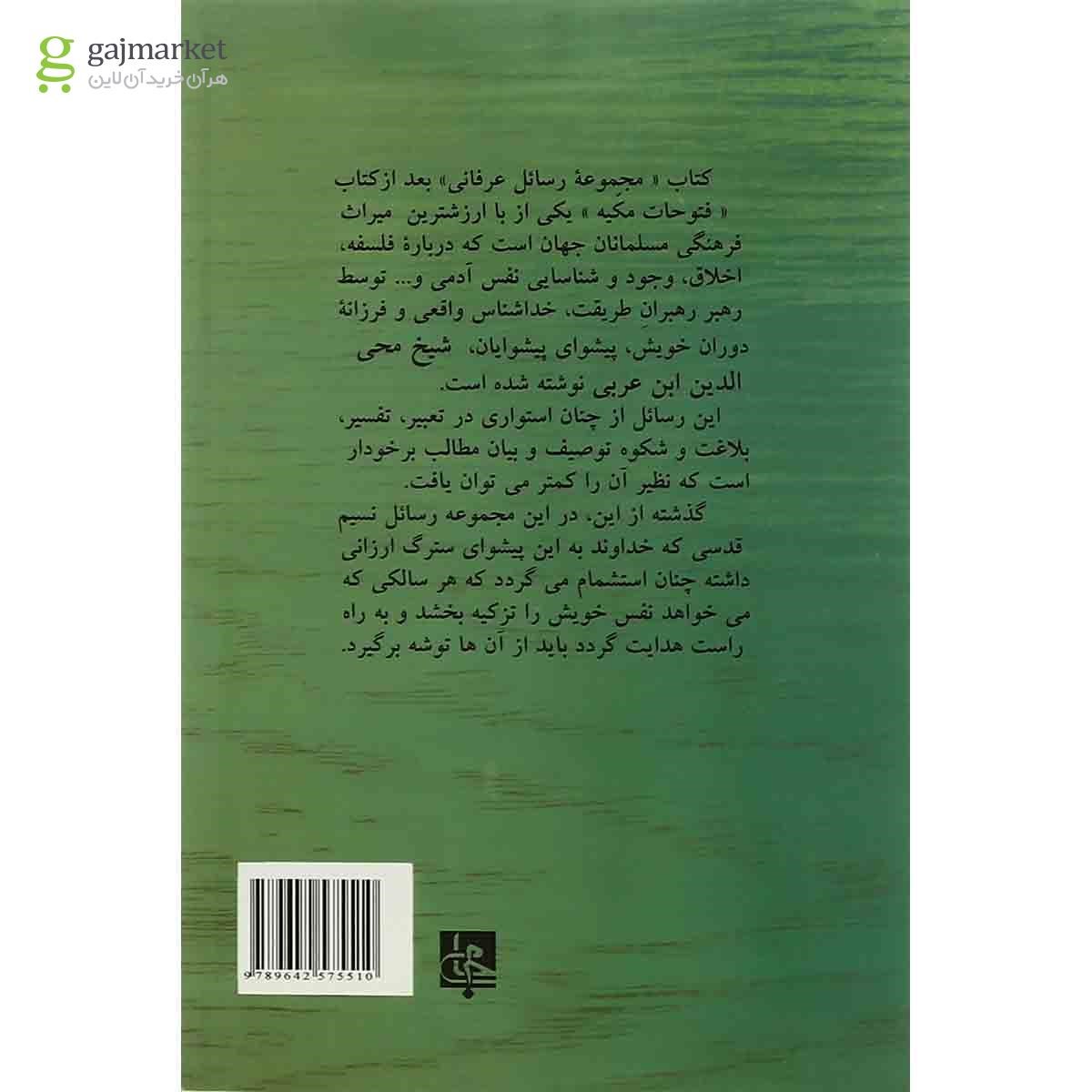 تصویر از کتاب مجموعه رسائل عرفانی
