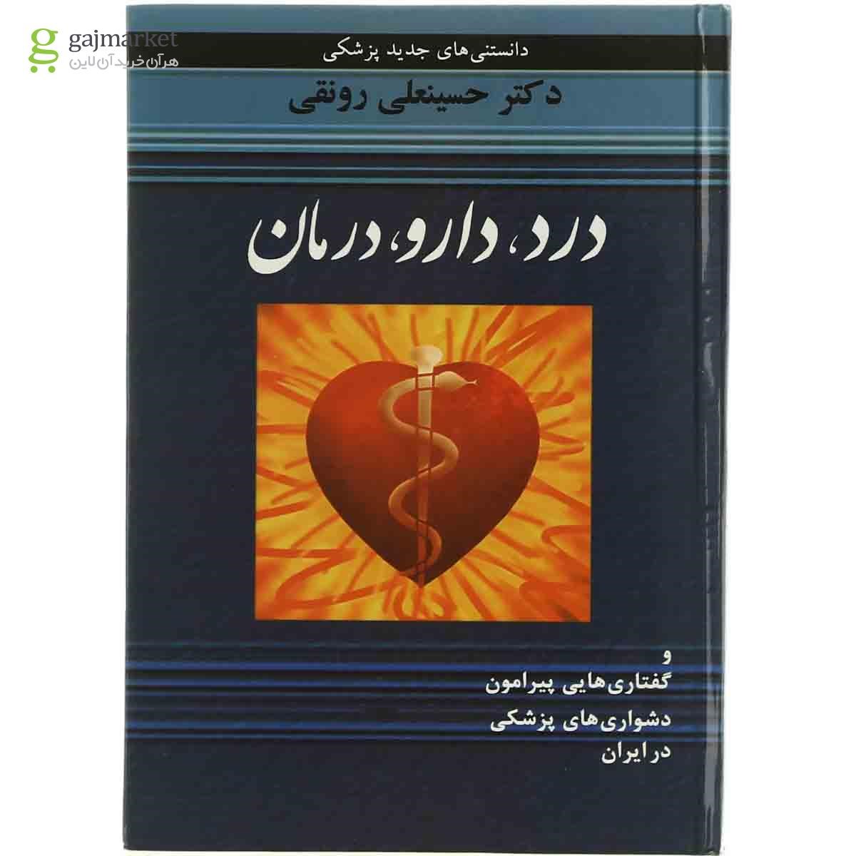 تصویر از کتاب درد دارو درمان 