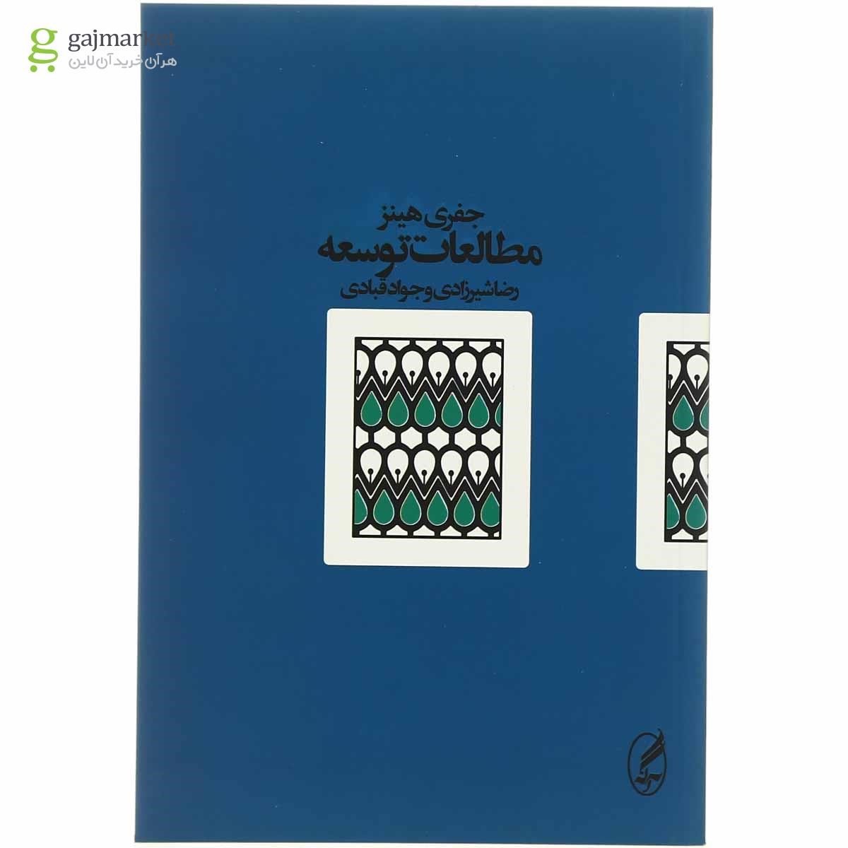 تصویر از کتاب مطالعات توسعه