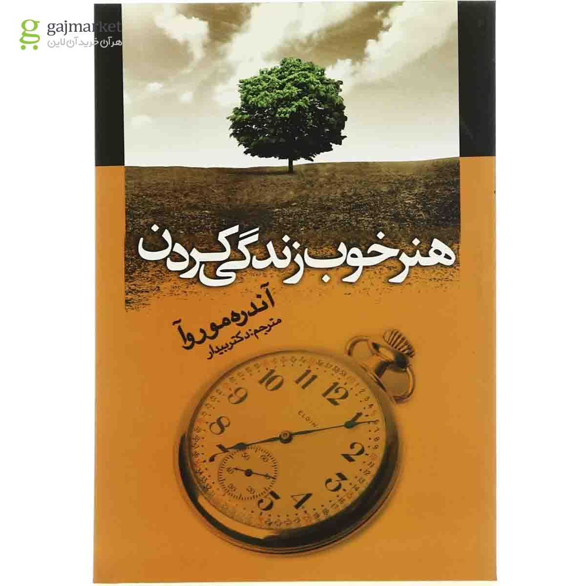 تصویر از کتاب هنر خوب زندگی کردن