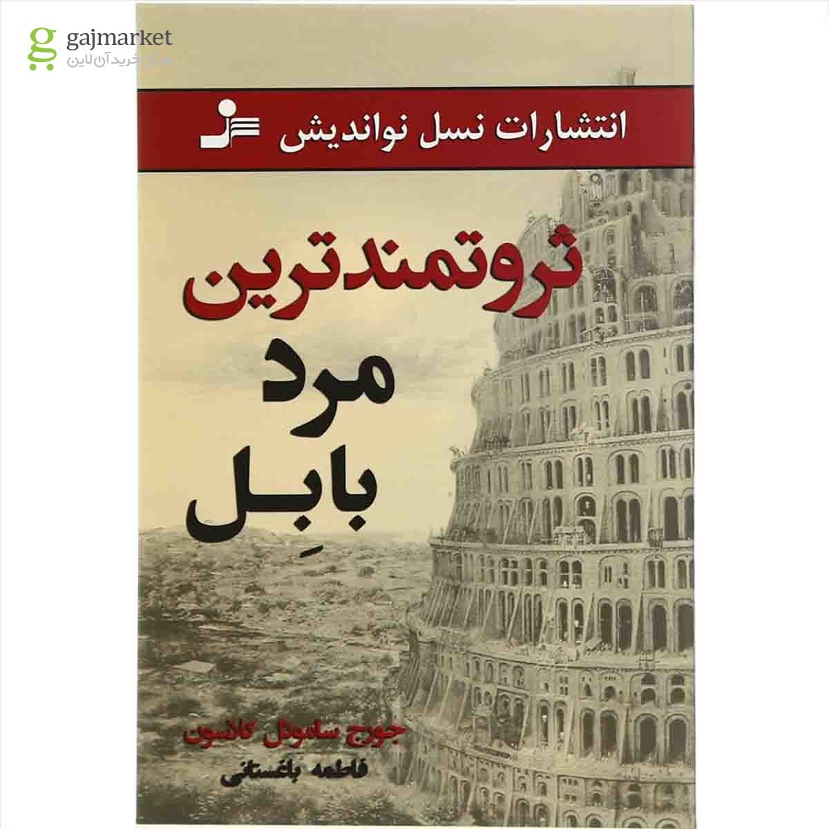 تصویر از کتاب ثروتمندترین مرد بابل
