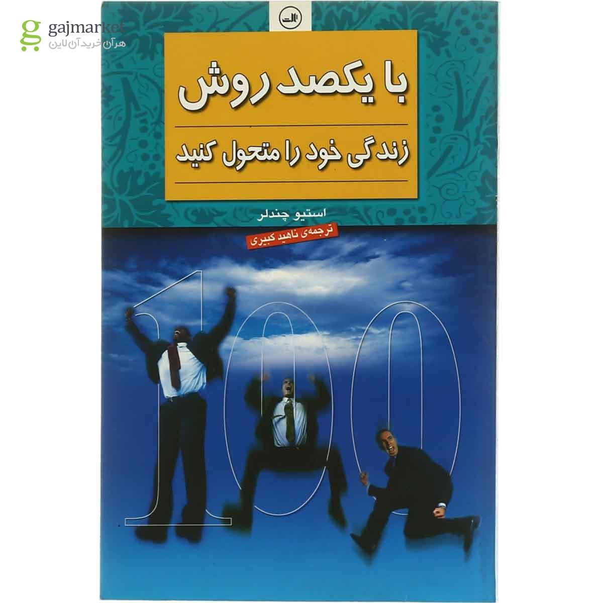 تصویر از کتاب با یکصد روش زندگی خود را متحول کنید