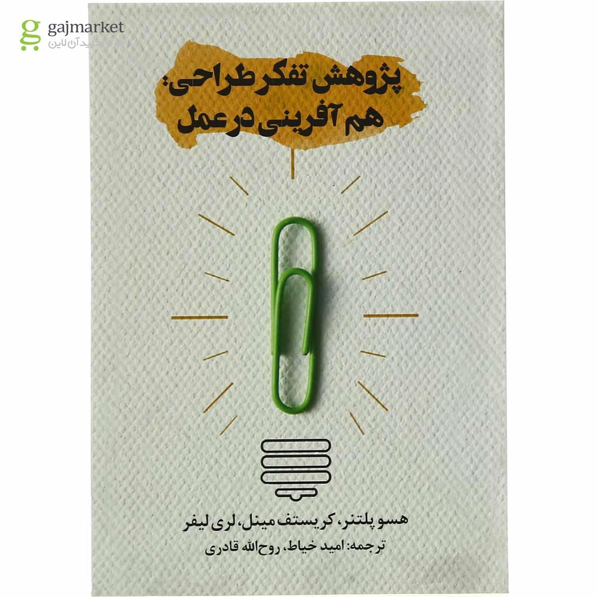 تصویر از کتاب هم آفرینی در عمل