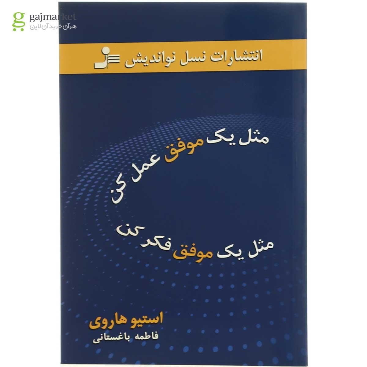 تصویر از کتاب مثل یک موفق عمل کن مثل یک موفق فکر کن