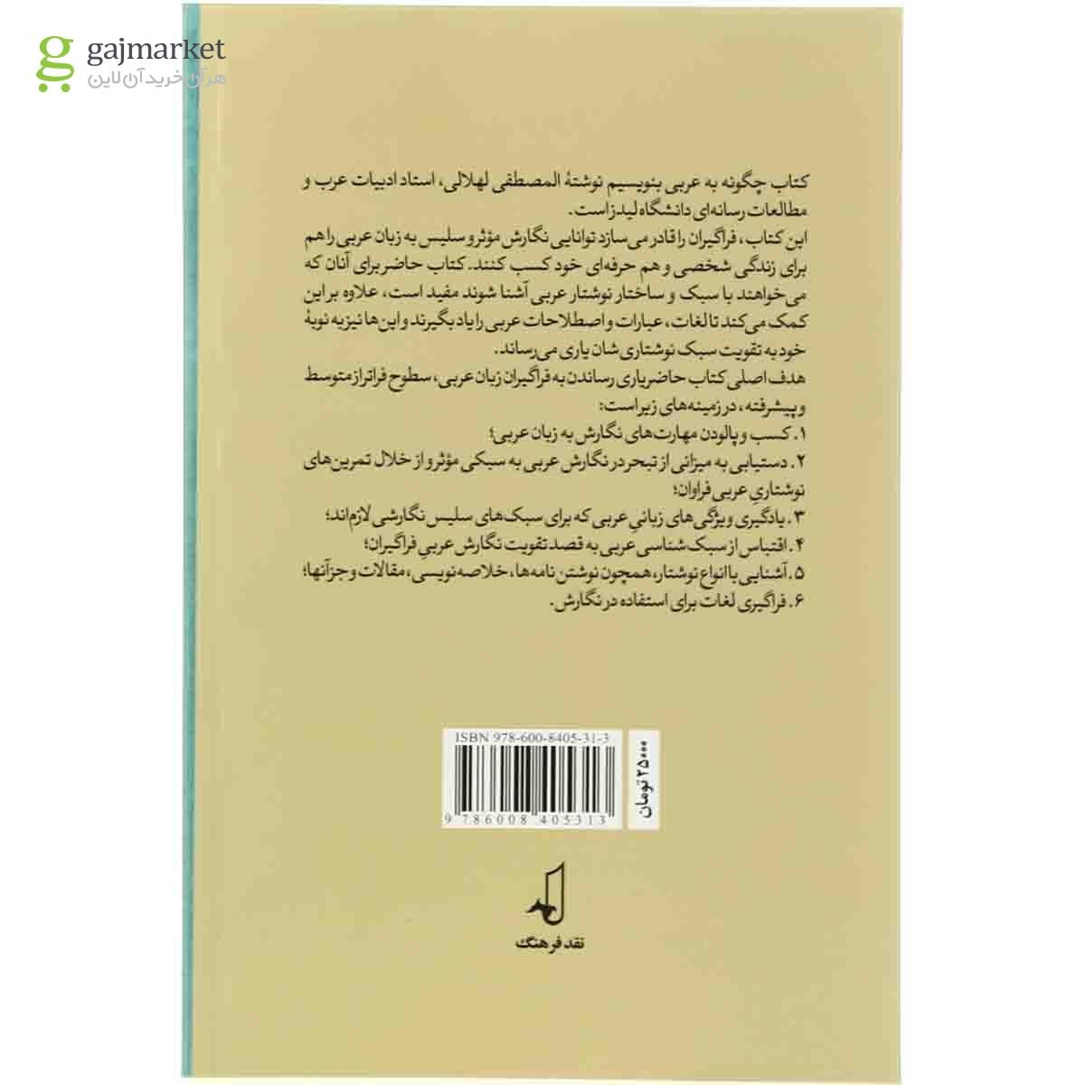 تصویر از کتاب چگونه به عربی بنویسیم