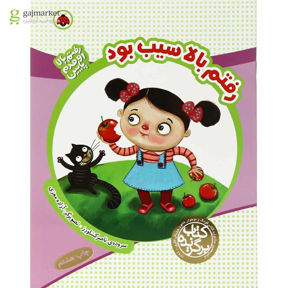 تصویر از کتاب رفتم بالا سیب بود مجموعه رفتم بالا اومدم پایین