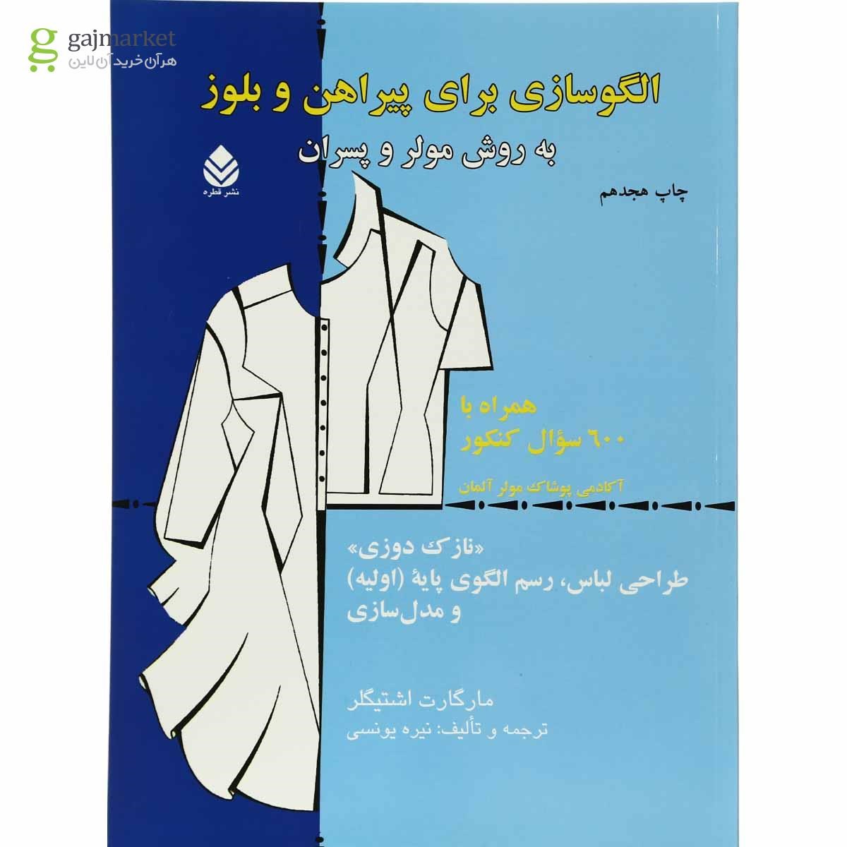 تصویر از کتاب الگو سازی برای پیراهن و بلوز 