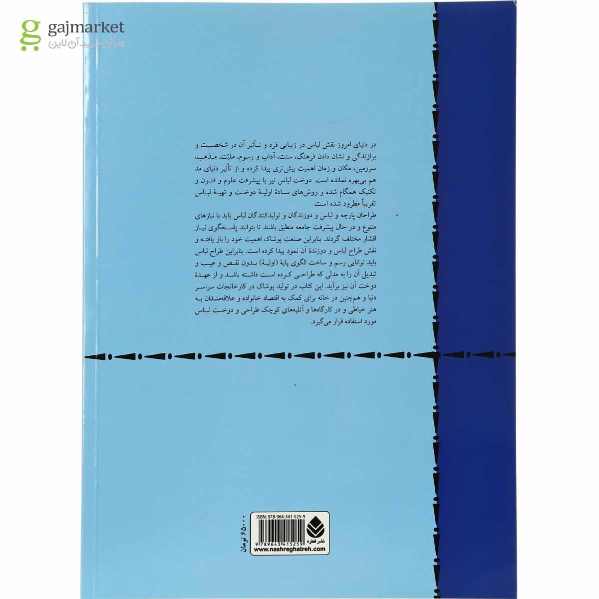 تصویر از کتاب الگو سازی برای پیراهن و بلوز 
