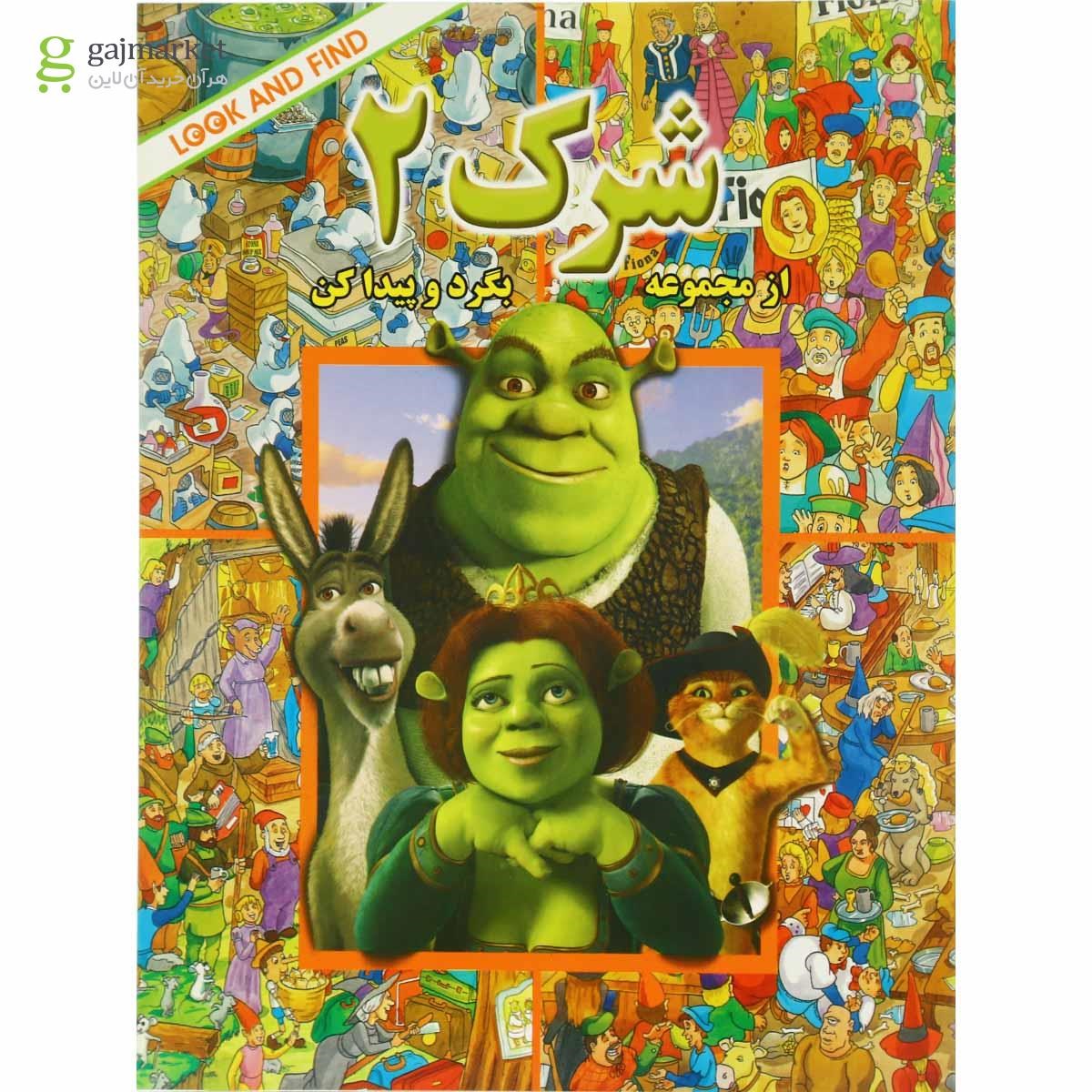 تصویر از کتاب شرک مجموعه بگرد و پیدا کن  جلد 2