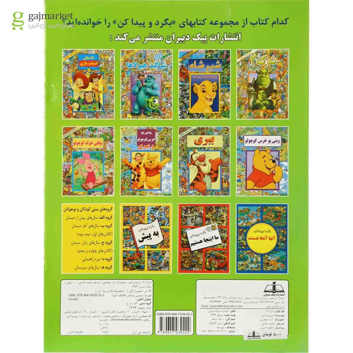 تصویر از کتاب شرک مجموعه بگرد و پیدا کن  جلد 2