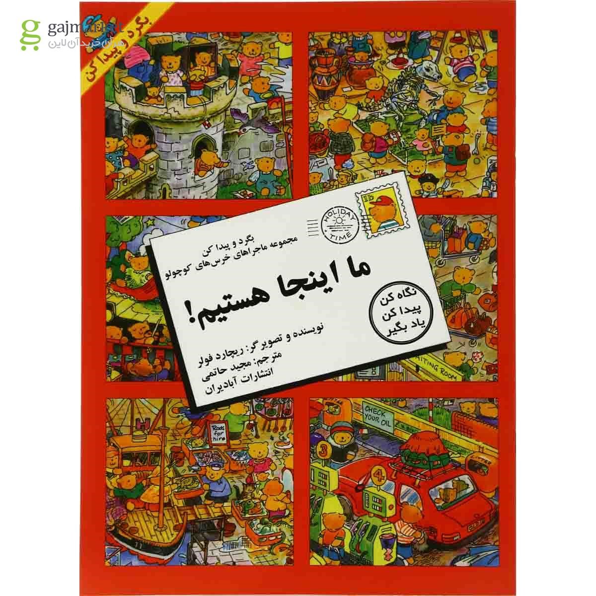 تصویر از کتاب ما اینجا هستیم مجموعه بگرد و پیدا کن