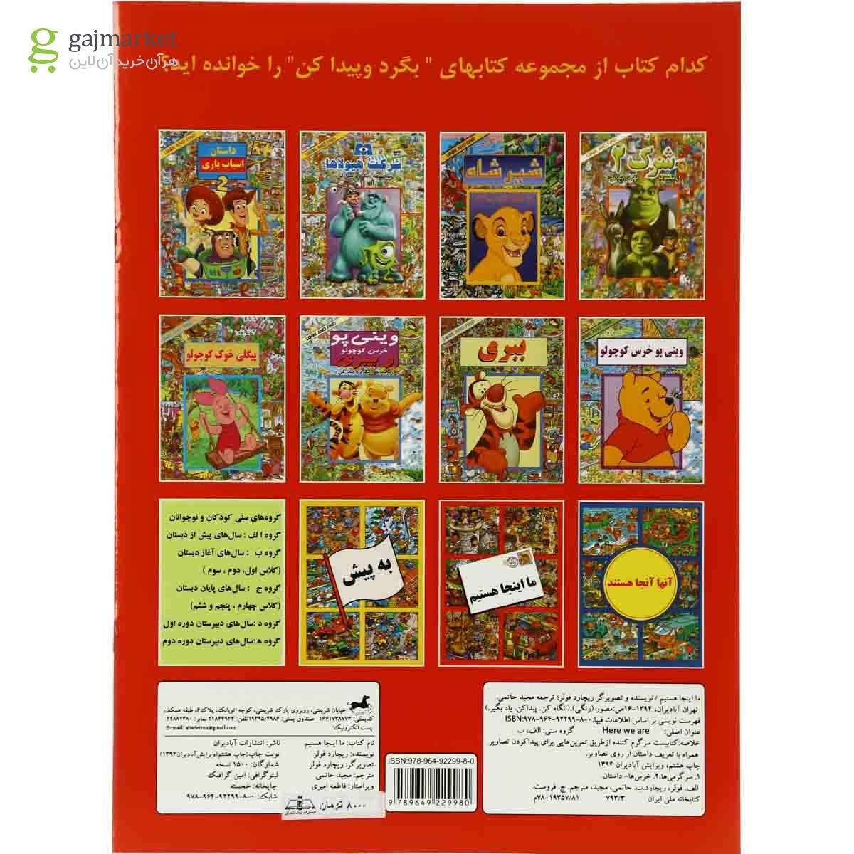 تصویر از کتاب ما اینجا هستیم مجموعه بگرد و پیدا کن
