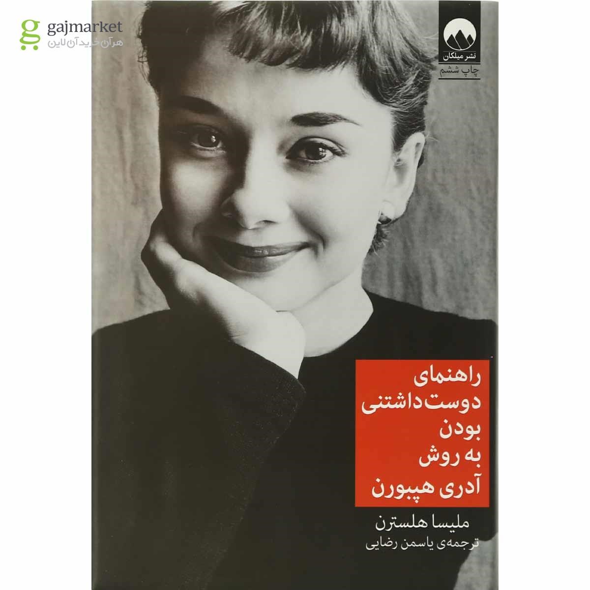 تصویر از کتاب راهنمای دوست داشتنی بودن به روش آدری هپبورن