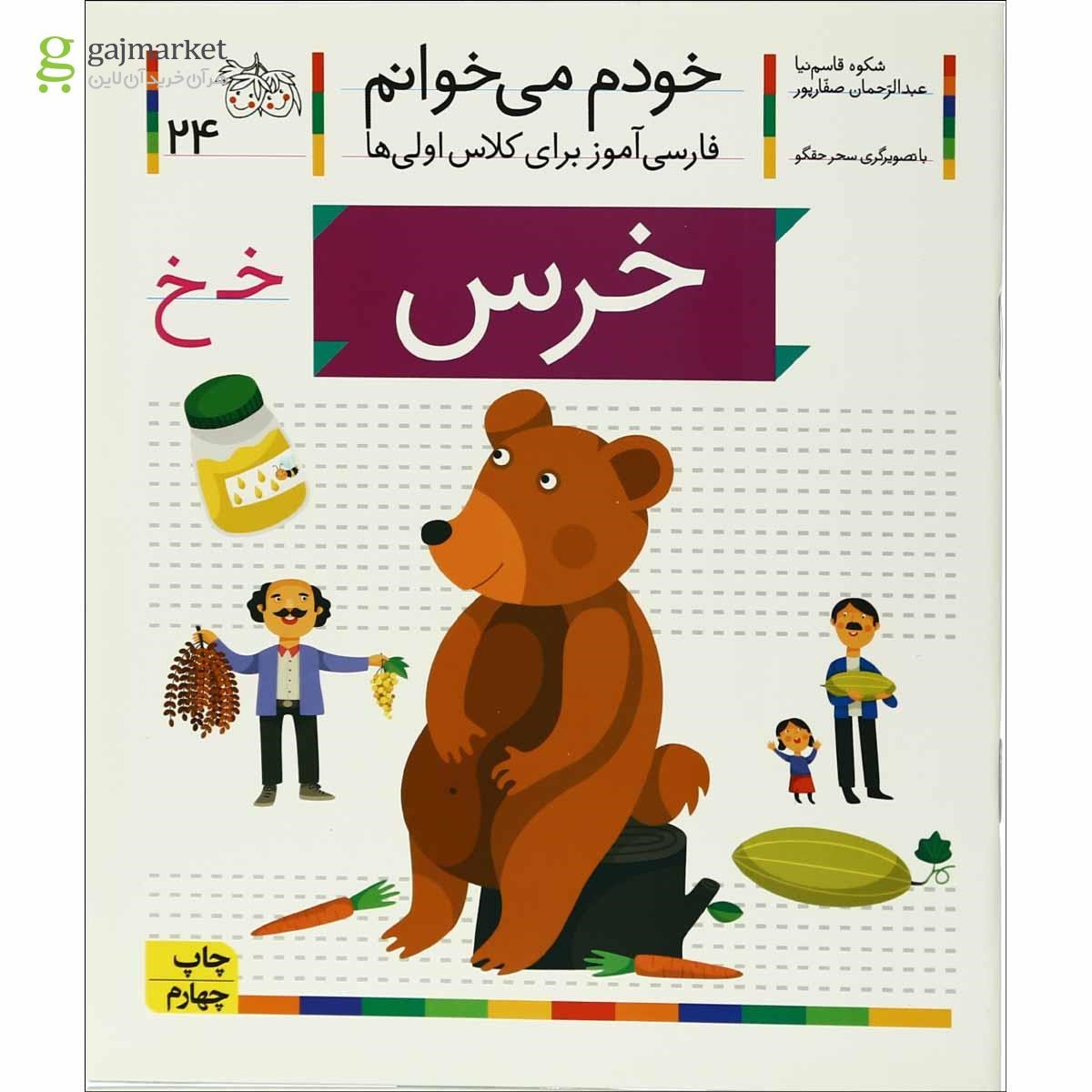 تصویر از کتاب خرس مجموعه خودم می خوانم جلد 24