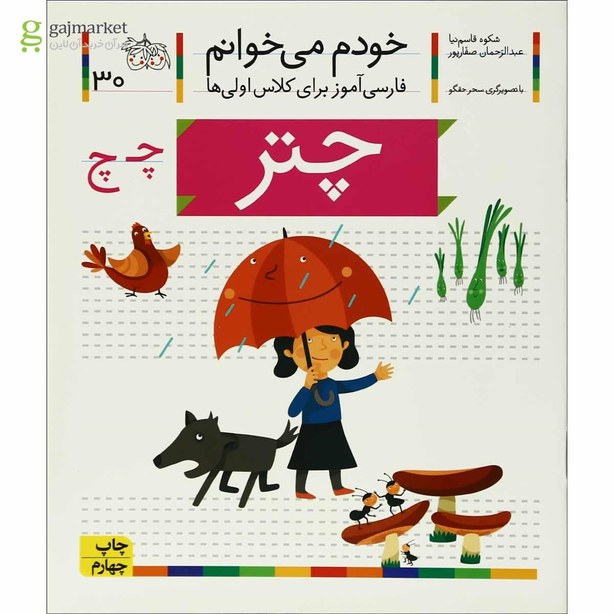 تصویر از کتاب چتر مجموعه خودم می خوانم جلد 30