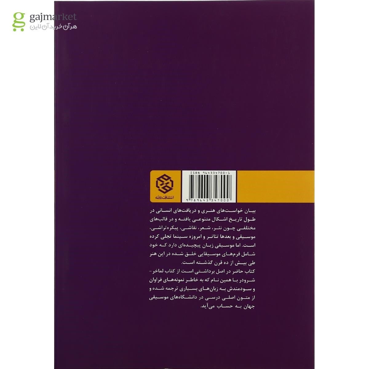 تصویر از کتاب فرم در موسیقی کلاسیک غرب