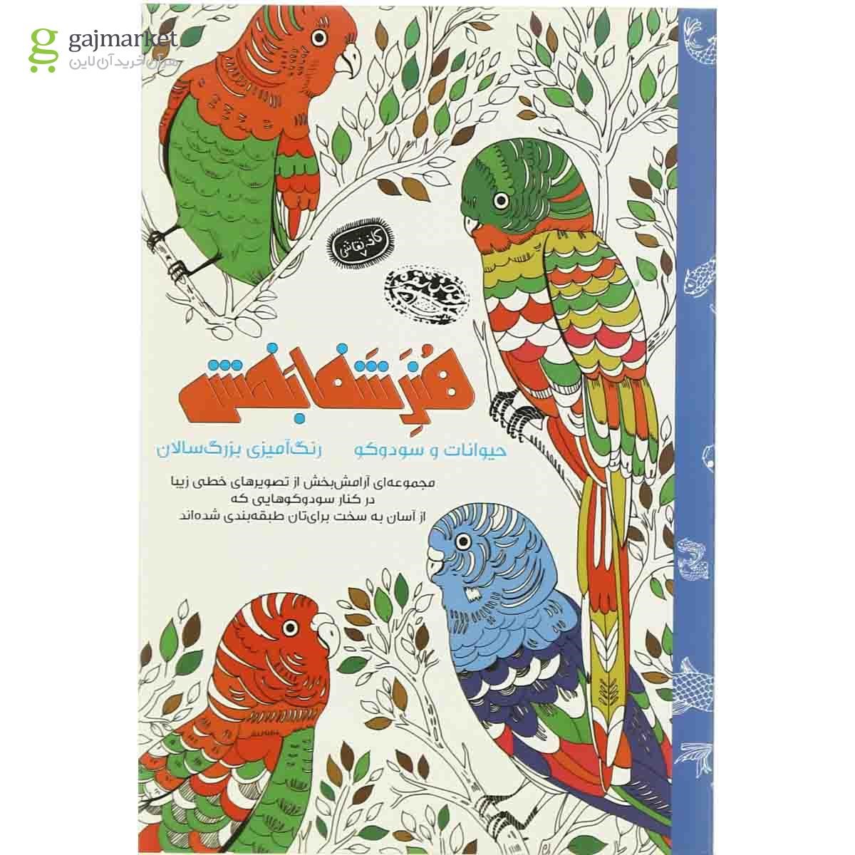 تصویر از کتاب هنر شفابخشی حیوانات و سودوکو