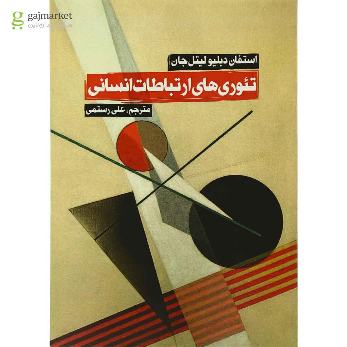 تصویر از کتاب تئوری های ارتباطات انسانی