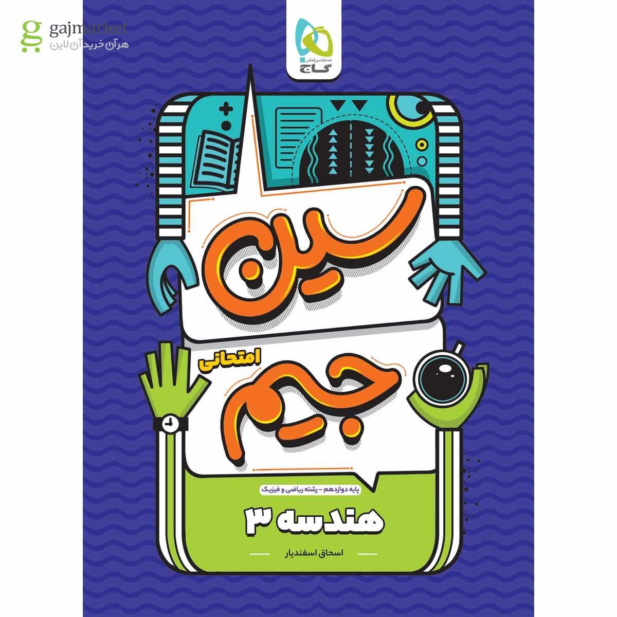تصویر از کتاب هندسه دوازدهم ریاضی سری سین جیم