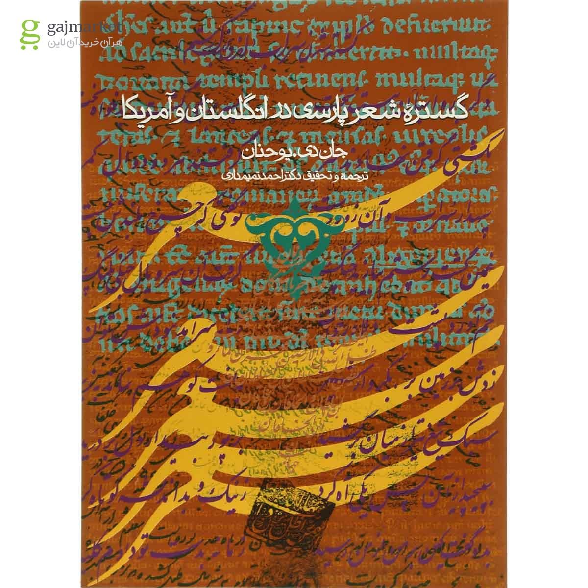 تصویر از کتاب گستره شعر پارسی  در انگلستان و آمریکا