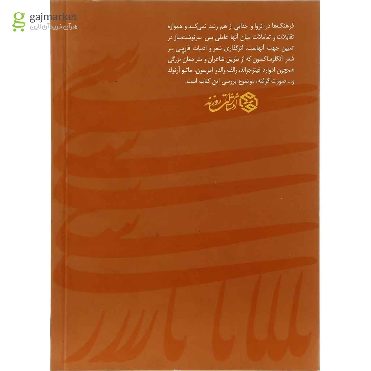 تصویر از کتاب گستره شعر پارسی  در انگلستان و آمریکا