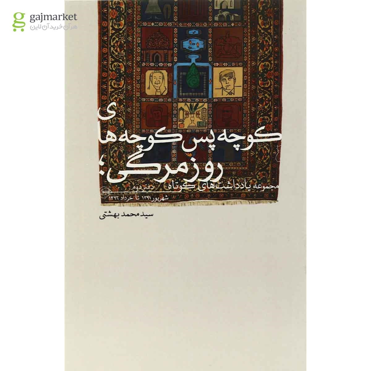 تصویر از کتاب کوچه پس کوچه های روزمرگی