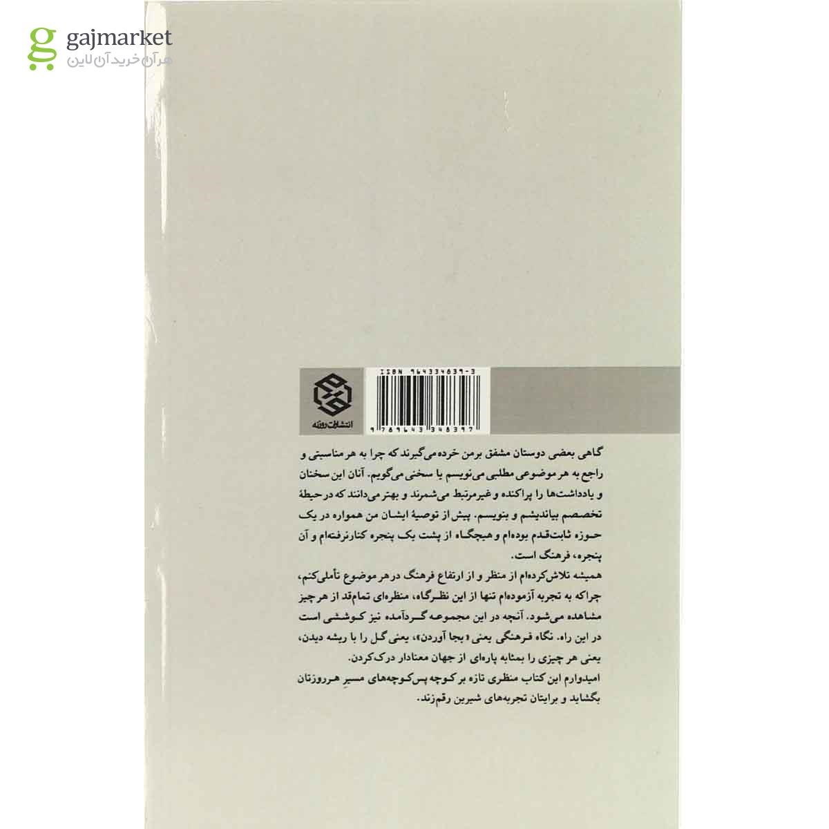 تصویر از کتاب کوچه پس کوچه های روزمرگی