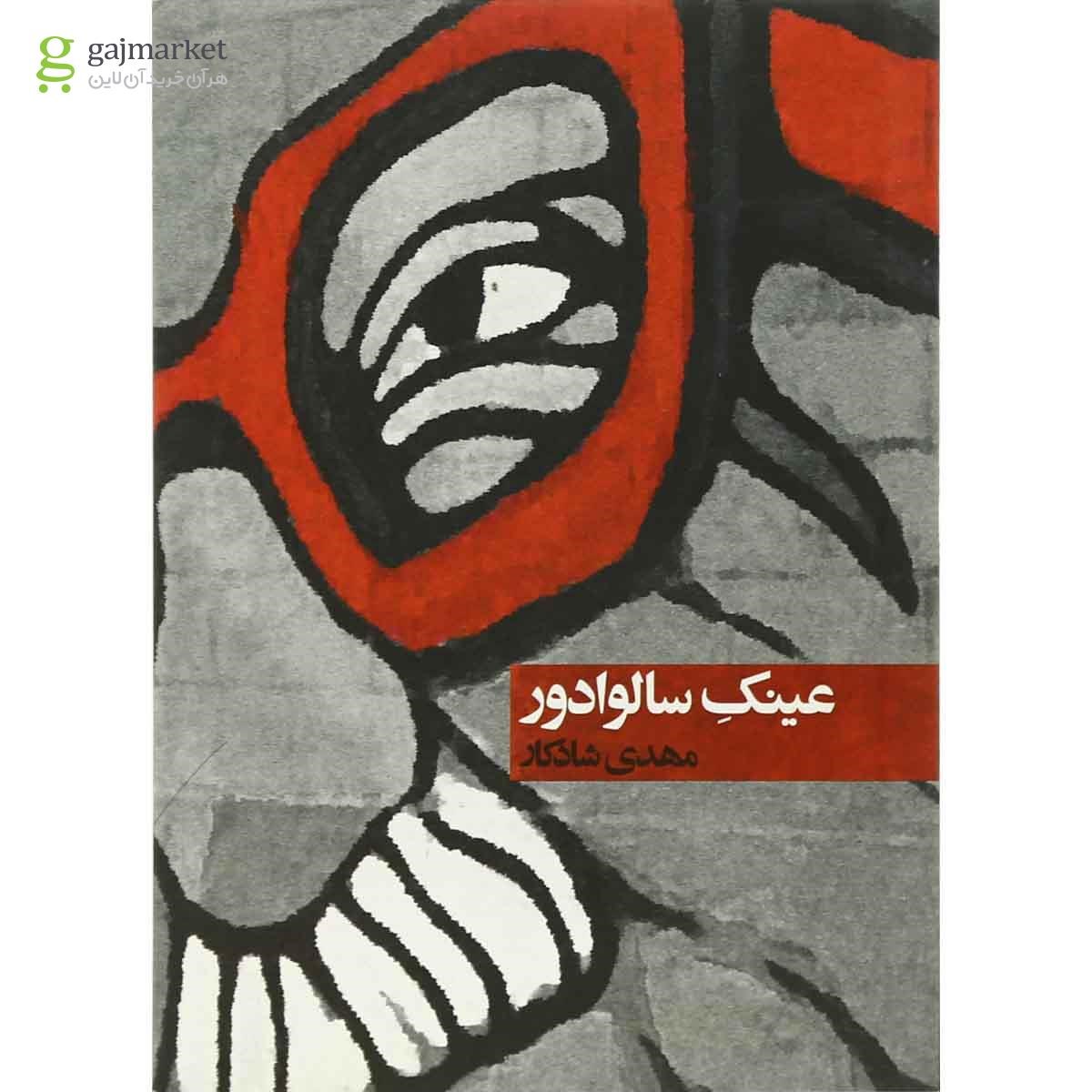 تصویر از کتاب عینک سالوادور