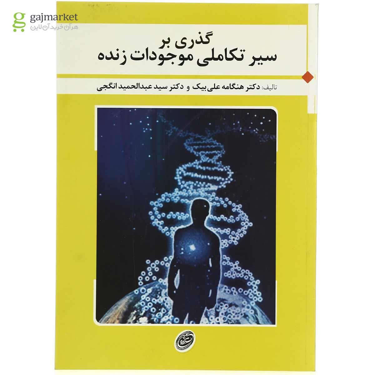 تصویر از کتاب گذری بر سیر تکامل موجودات زنده