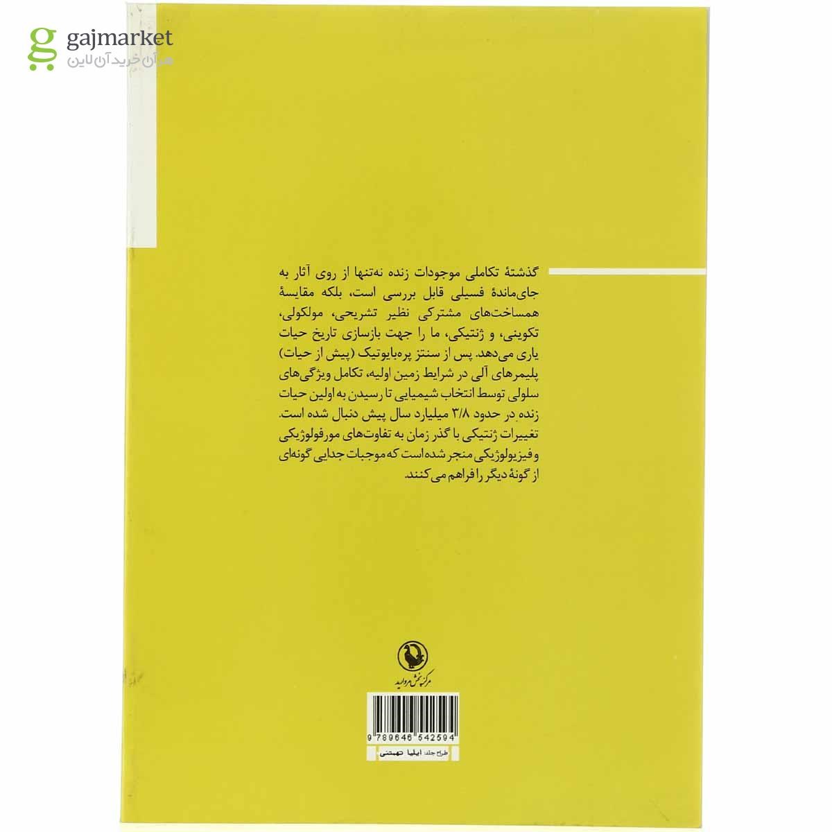 تصویر از کتاب گذری بر سیر تکامل موجودات زنده