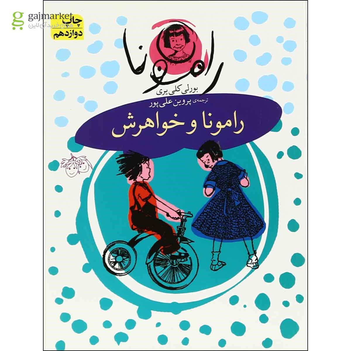 تصویر از کتاب رامونا و خواهرش 