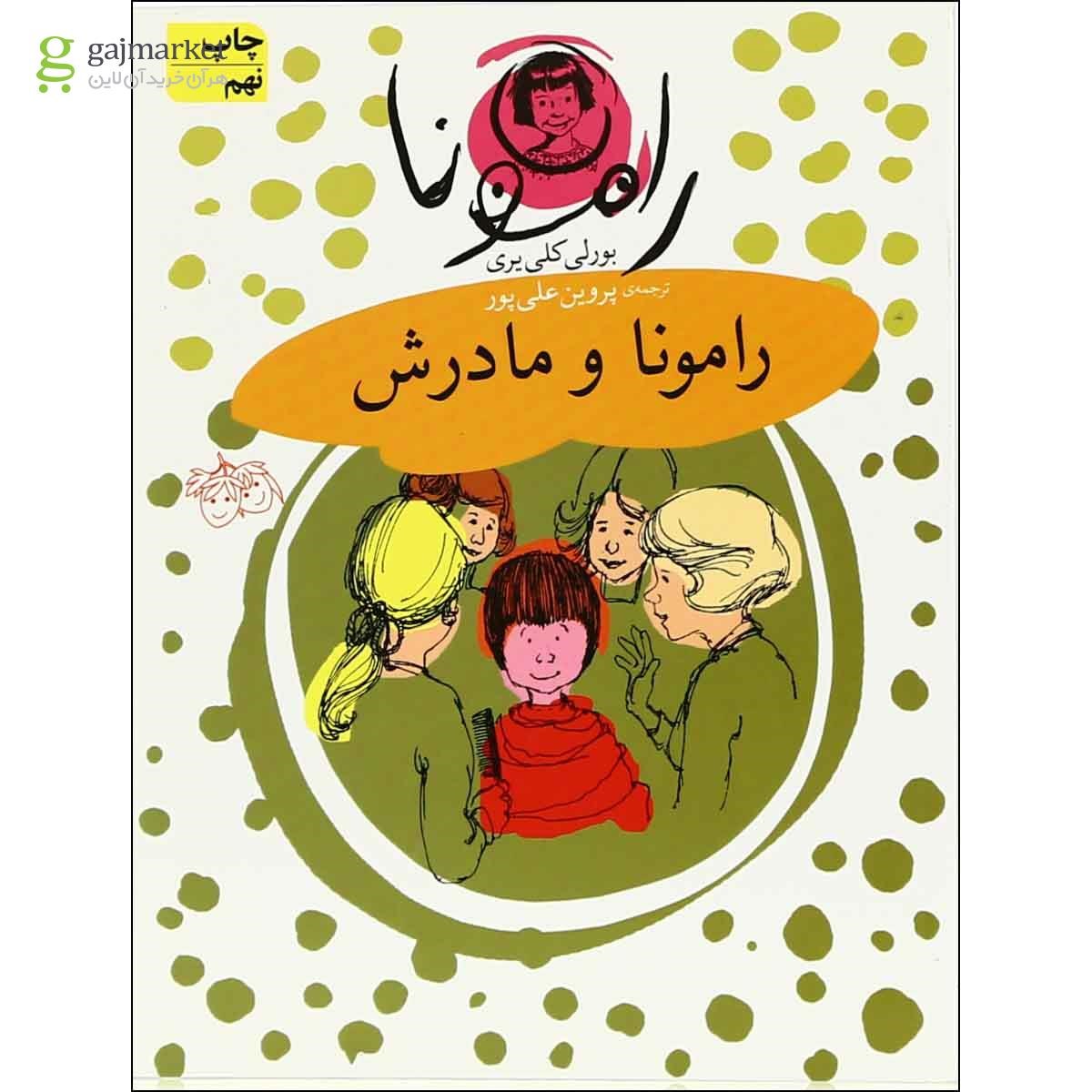 تصویر از کتاب رامونا و مادرش