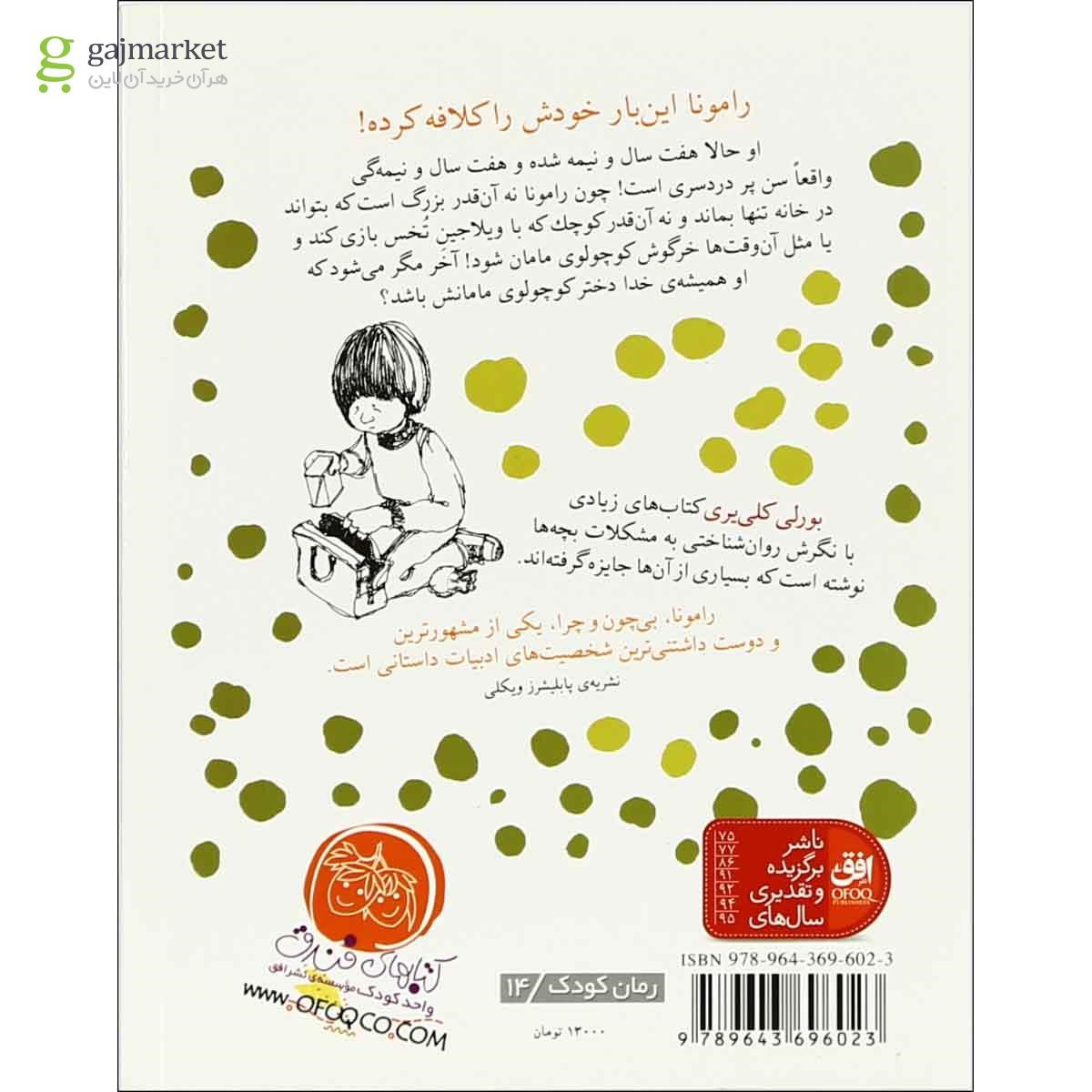 تصویر از کتاب رامونا و مادرش