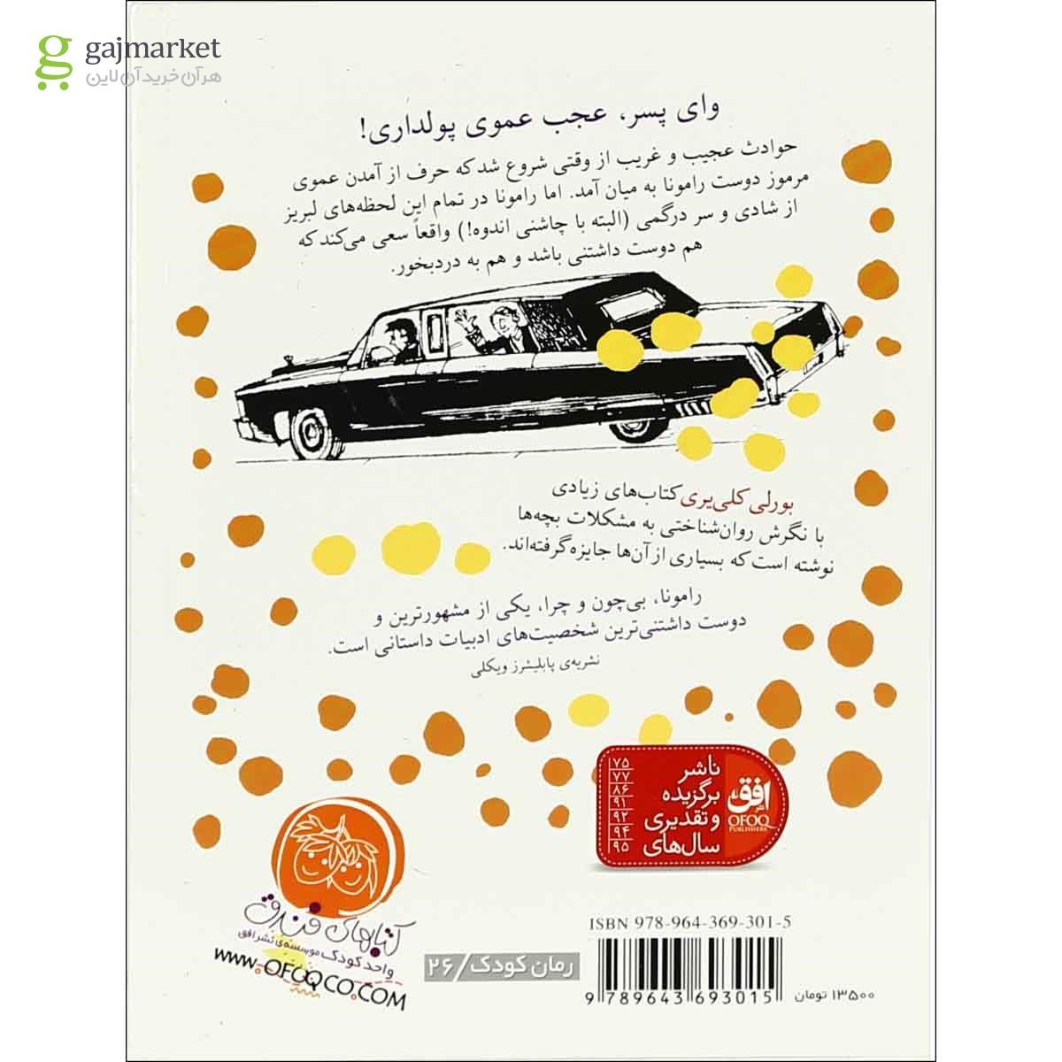 تصویر از کتاب رامونا همیشه راموناست 