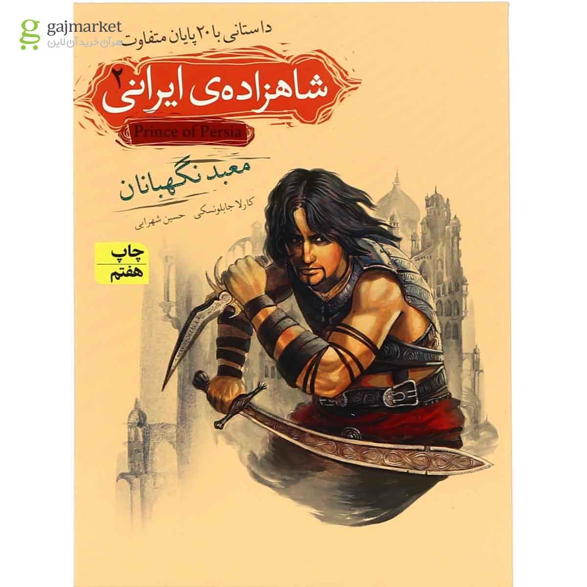 تصویر از کتاب معبد نگهبانان مجموعه شاهزاده ایرانی - جلد 2