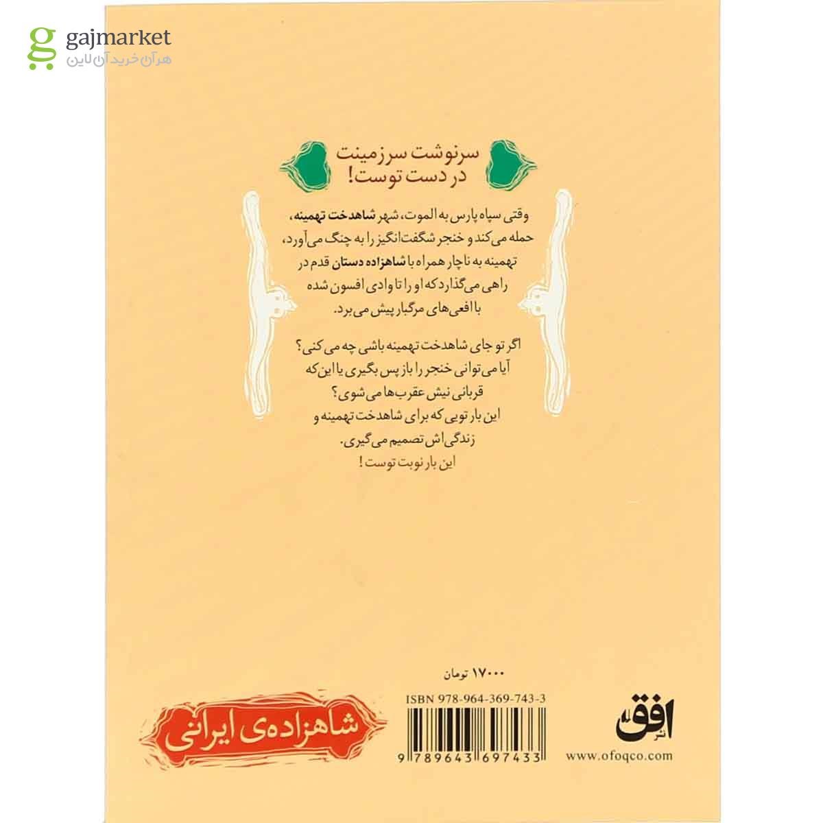 تصویر از کتاب معبد نگهبانان مجموعه شاهزاده ایرانی - جلد 2