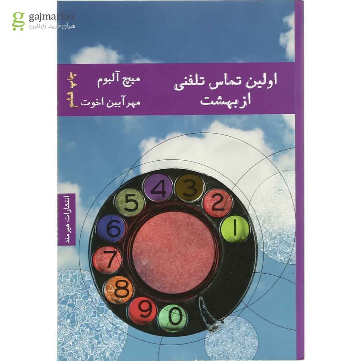 تصویر از کتاب اولین تماس تلفنی از بهشت